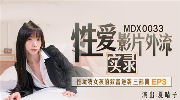 麻豆传媒映画最新国产AV佳作 MDX-0033性玩物女孩的致富逆袭Ep3-夏晴子