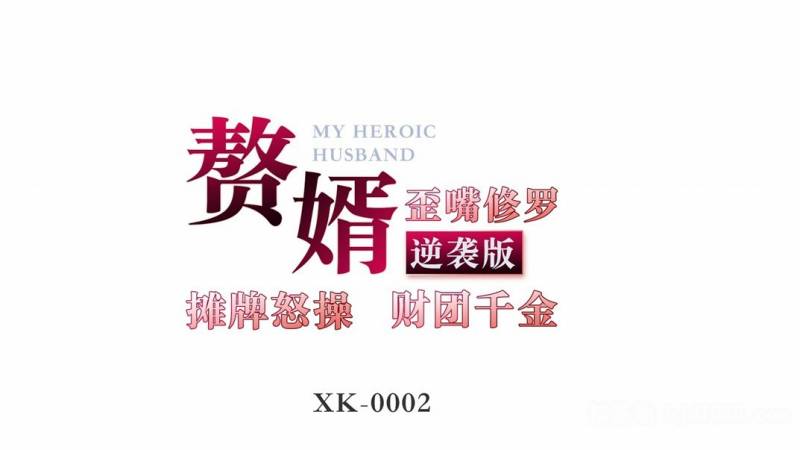 赘婿』歪嘴修罗 摊牌怒操财团千金 逆袭版 【621M 】