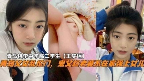 81831-【青岛父女乱伦门】对白精彩！“告诉爸爸你跟那个男孩子见了几次面”鬼父蹭老婆不在家强上女儿