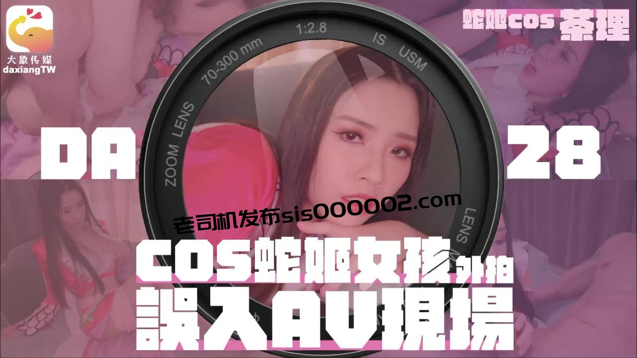 [HD/1.1G] 2023-03-02 DA-28大像传媒之女coser參展竟被路邊搭訕拉來拍AV