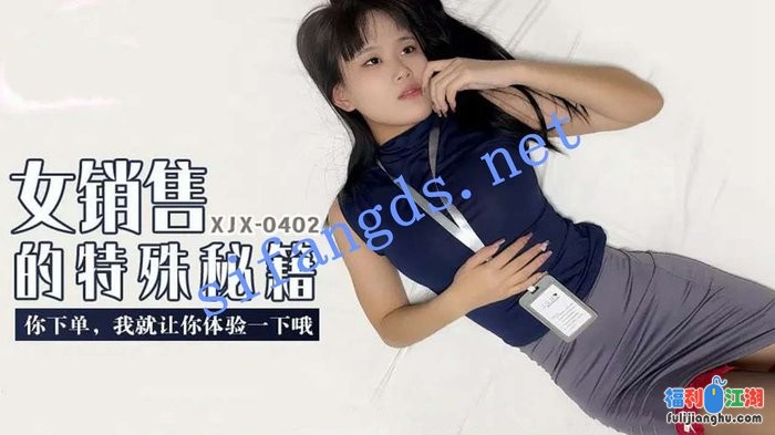 xjx402女销售的特殊秘籍你下单我就让你体验一下哦[某房原版]【685M】