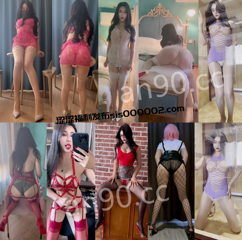 快手丨💖高挑御姐 XXXX 付费定制私拍大尺度福利 情趣露内 30V 2.6G